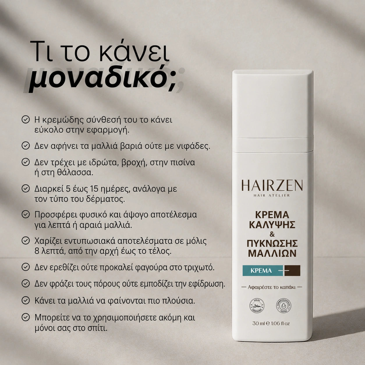 Κρέμα Διόρθωσης και Όγκου Μαλλιών Hairzen ™ 30 ml